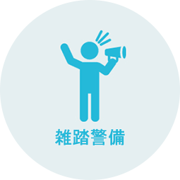 雑踏警備