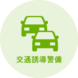 交通誘導警備