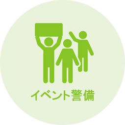 イベント警備
